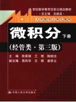 微积分 下 经管类 第3版