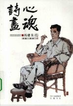 诗心画魂 冯建吴传