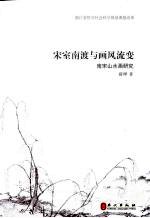 宋室南渡与画风流变 南宋山水画研究