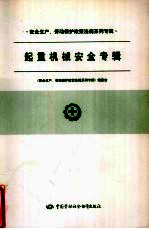 安全生产、劳动保护政策法规系列专辑 起重机械安全专辑