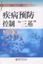 疾病预防控制三基试题集