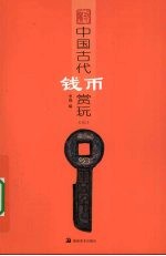 中国古代钱币赏玩 3
