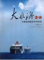 大航海时代 中国远洋航运60年纪实