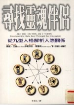 寻找灵魂伴侣 从九型人格解析人际关系