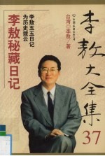 李敖大全集 37 李敖秘藏日记