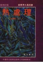 热处理 新修订版