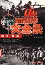 解放山西、陕西