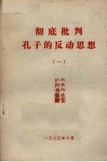 彻底批判孔子的反动思想 1