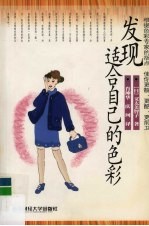 发现适合自己的色彩 根据色彩专家的指点，使你更靓、更酷、更前卫