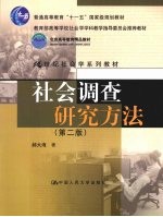 社会调查研究方法 第2版