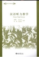 汉语听力教学
