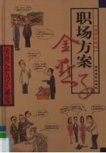 传世金点子秘笈 第7卷 职场方案金点子