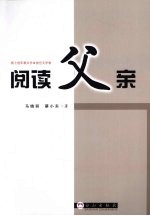 阅读父亲