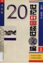 20世纪中国经世文编 1 清末卷