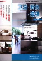 流行家饰图典系列 卫浴·厨房·楼梯