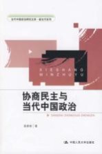 协商民主与当代中国政治