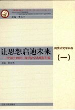 让思想启迪未来 中国井冈山干部学院学术成果汇编 国情研究学科卷 1