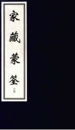 家藏蒙筌 下 13