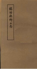镇西厅乡土志