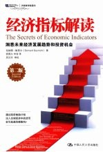 经济指标解读 洞悉未来经济发展趋势和投资机会 第2版