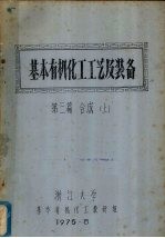 基本有机化工工艺及装备 第三篇 合成 上