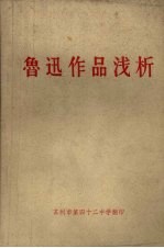 鲁迅作品浅析