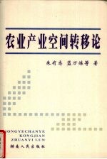 农业产业空间转移论