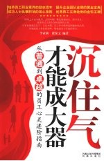 沉住气才能成大器