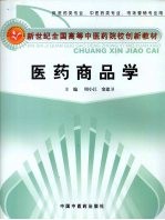 医药商品学