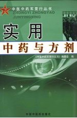 实用中药与方剂