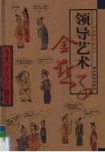 传世金点子秘笈 第3卷 领导艺术金点子