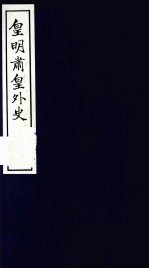 皇明肃皇外史 卷17-20