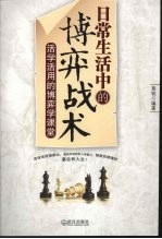 日常生活中的博弈战术