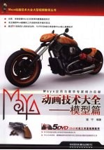 Maya动画技术大全 模型篇