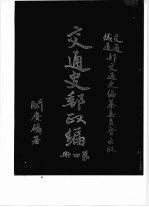 交通史邮政编 第4册