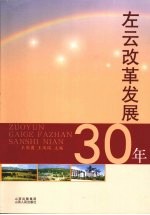 左云改革发展30年