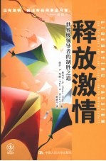 释放激情 世界级领导者的制胜之道