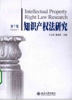 知识产权法研究 第7卷