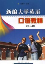 新编大学英语口语教程 第2册