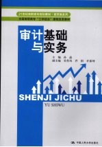 审计基础与实务