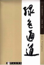 绿色通道