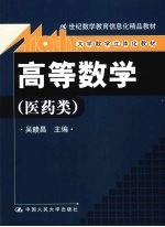 高等数学 医药类