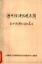 涉外经济法规选辑：企业法律顾问工具书
