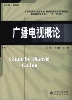 广播电视概论