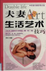 夫妻生活艺术技巧 夫妻之间,最要讲究灵与肉的相爱、相依、相存、相通技巧