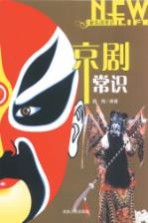 新生活学识 京剧常识