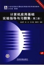 计算机应用基础实验指导与习题集