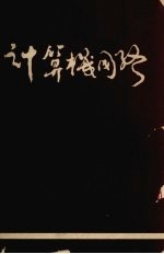 计算机网络