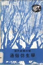 通俗仿生学