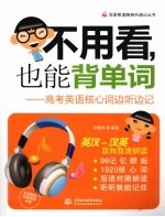 不用看,也能背单词 高考英语核心词边听边记
